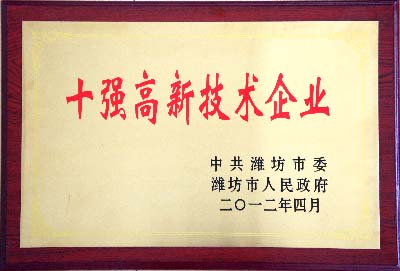 山東華特磁電被授予“2011年度濰坊市十強高新技術企業(yè)”