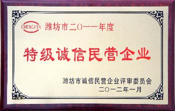 山東華特磁電被評為“2011年度特級誠信民營企業(yè)”