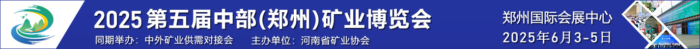 2025郑州中部矿业展