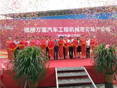 柳州首个汽车工程机械后市场产业城项目开工