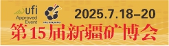 第14届中国新疆国际矿业装备博览会