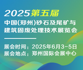 第五届中国(郑州)砂石及尾矿与建筑固废处理技术展览会