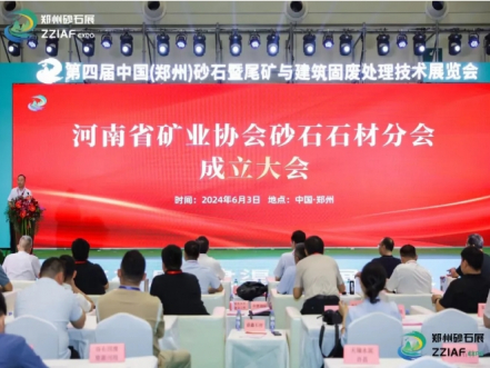 河南省矿业协会砂石石材分会成立大会在郑州召开