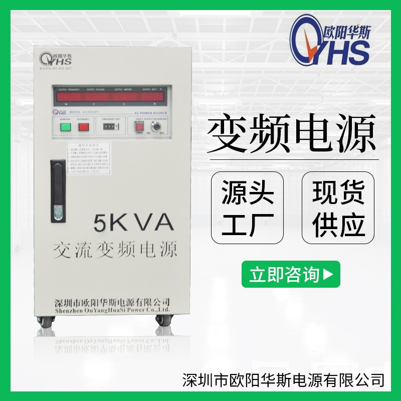 5KVA变频电源|5KW调频调压电源|220V 60HZ