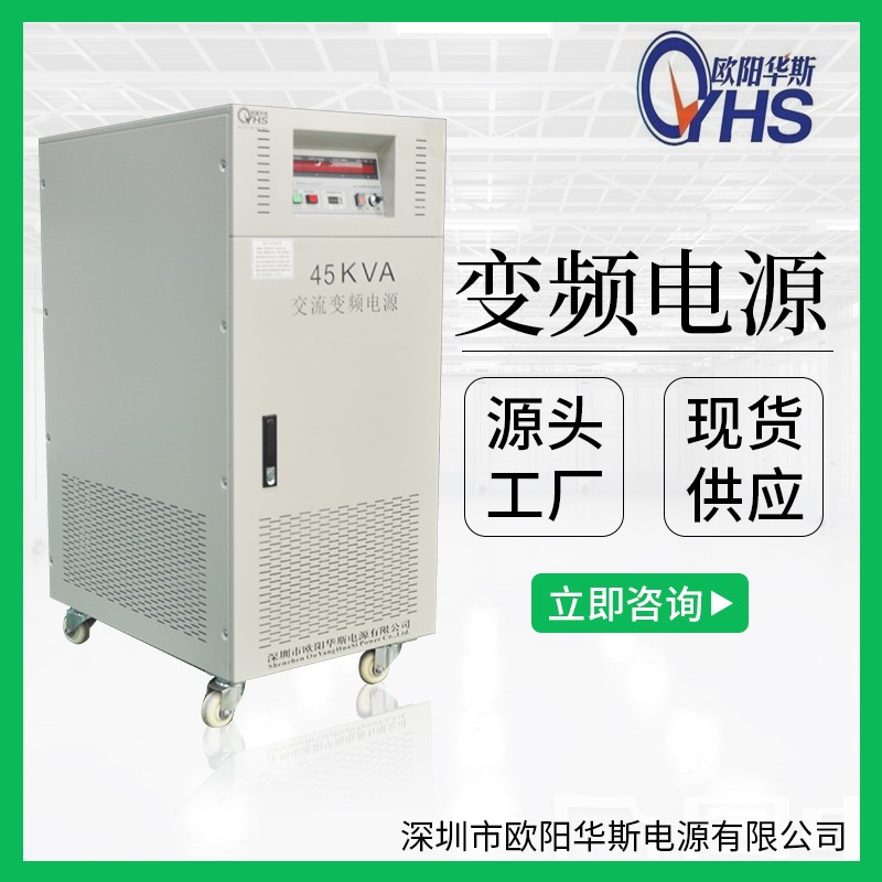 45KVA变压变频|45KW交流变频电源