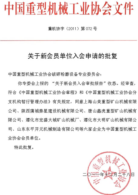 2011年中国重机协会破碎粉磨设备专业委员会年会上新申请入会会员单位