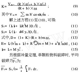 锤式破碎机中单颗粒物料的最大破碎力研究公式