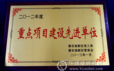 煤机集团获“重点项目建设先进单位”荣誉称号