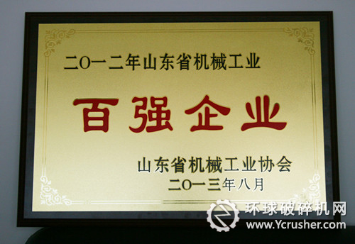 山东煤机集团荣获“山东省机械工业百强企业”称号。