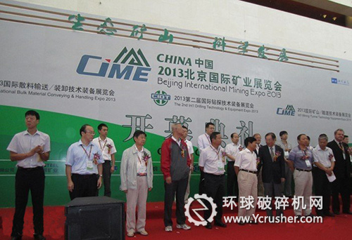 2013中国(北京)国际矿业展览会开幕式现场