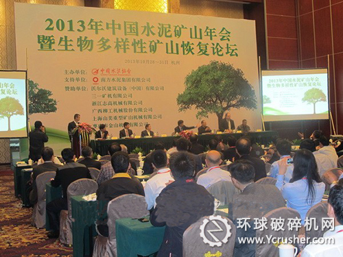 2013年中国水泥矿山年会暨生物多样性矿山恢复论坛现场