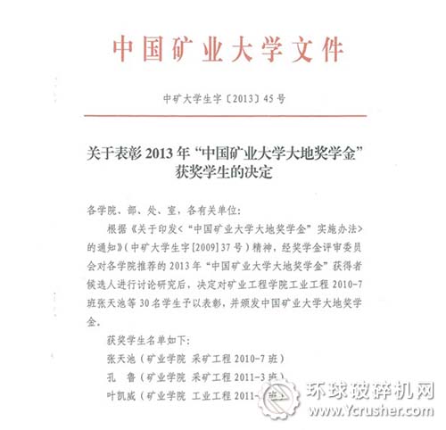 获“中国矿业大学大地奖学金”学生名单