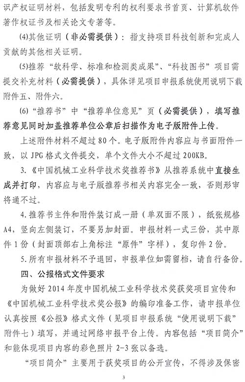 关于2014年度“中国机械工业科学技术奖”申报、推荐工作的通知