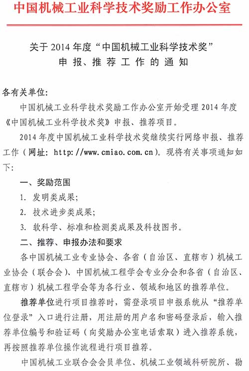 关于2014年度“中国机械工业科学技术奖”申报、推荐工作的通知