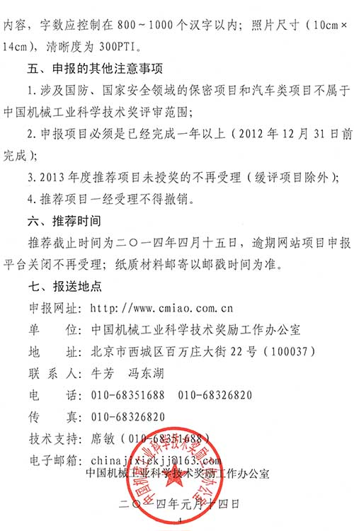 关于2014年度“中国机械工业科学技术奖”申报、推荐工作的通知