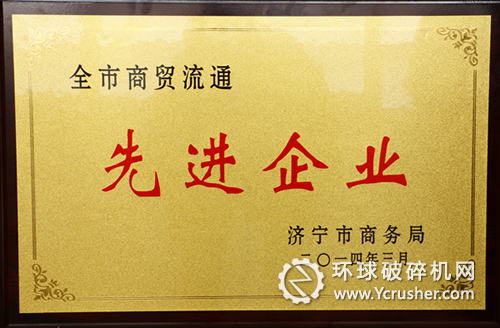 山东中煤工矿集团被授予“2013年度全市商贸流通先进企业”荣誉称号