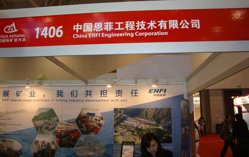 中国恩菲工程技术有限公司国际矿业大会展台